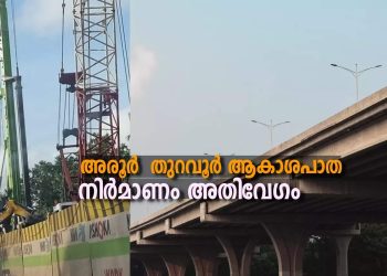 Aroor – Thuravoor skyway: 373 pillars required, construction fast;  The country’s longest flyover is coming up