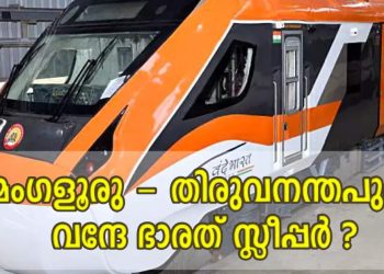 Night trains without rush;  Mangalore – Thiruvananthapuram Vande Bharat sleeper will arrive?  Travelers with hope