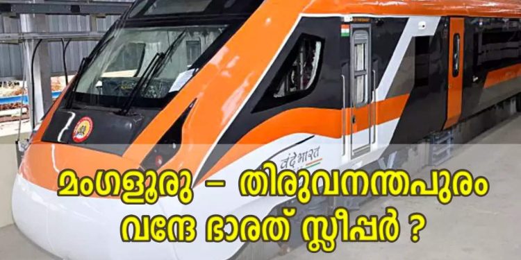 Night trains without rush; Mangalore – Thiruvananthapuram Vande Bharat sleeper will arrive? Travelers with hope